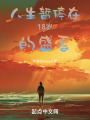 人生暫停在18歲的盛夏