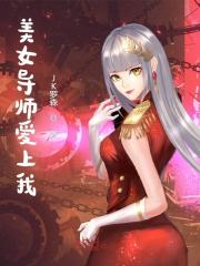 美女导师爱上我最新章节，美女导师爱上我免费阅读