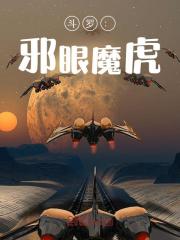 主角楚风宁荣荣小说无删减在线阅读，斗罗：邪眼魔虎免费看