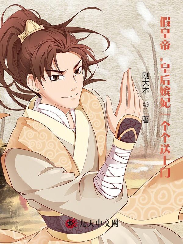 李长寿淑妃（假皇帝，皇后嫔妃一个个送上门）小说无弹窗无广告全本免费阅读