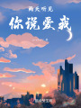 雨天聽見你說愛我