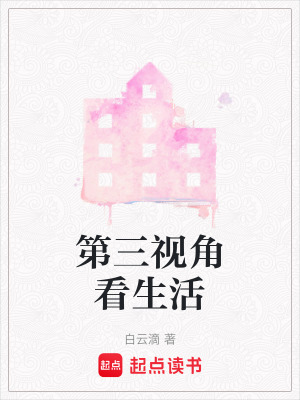 第三視角看生活