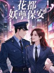 完整版《花都妖孽保安》章节目录在线阅读