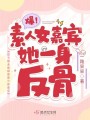 爆！素人女嘉賓她一身反骨