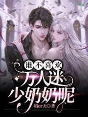 完整版《谁不喜欢万人迷少奶奶呢》全文阅读