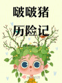 啵啵豬歷險記