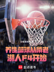 《养生篮球，从啃老湖人F4开始》小说大结局免费试读 杜恩安东尼小说