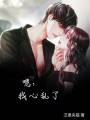 嗯，我心亂了