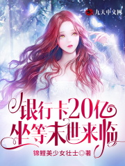 完整版《银行卡20亿，坐等末世来临》全文阅读