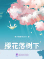 櫻花落樹下