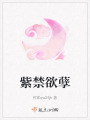 紫禁欲孽