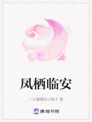 鳳棲臨安