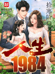 人生1984（李云海沈秀兰）小说无删减最新章节阅读