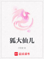 狐大仙兒