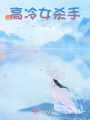 高冷女殺手