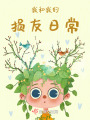 我和我的損友日常