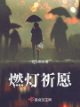 燃燈祈愿