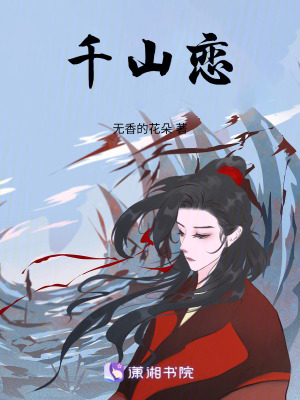 千山戀