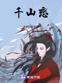 千山戀