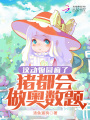 這動物園瘋了，豬都會做奧數題
