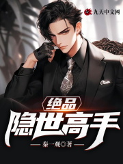 《绝品隐世高手》小说全文在线试读，《绝品隐世高手》最新章节目录