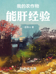 李青云李青萍小说（我的农作物能肝经验）全文完整版免费阅读