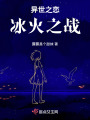 異世之戀冰火之戰