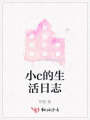 小c的生活日志