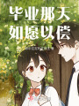 畢業那天如愿以償