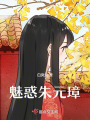 魅惑朱元璋！