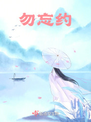 勿忘約
