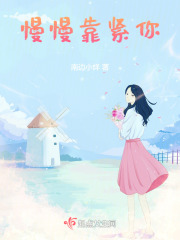 慢慢靠緊你
