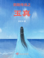 陰陽(yáng)傳說(shuō)之玉真