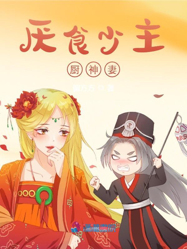 《厌食少主厨神妻》全集免费在线阅读（俞婉燕九朝）