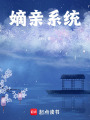嫡親系統