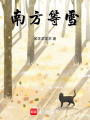 南方等雪