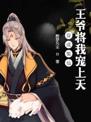 完整版《穿成狐仙，王爷将我宠上天》全章节阅读