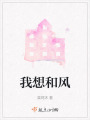 我想和風(fēng)