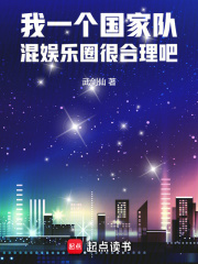 完整版《我一个国家队，混娱乐圈很合理吧》免费阅读
