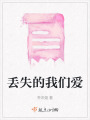 丟失的我們愛