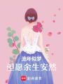流年似夢，但愿余生安然
