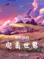 你和我的完美世界