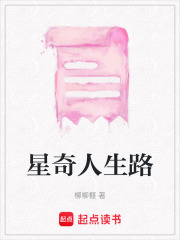 星奇人生路