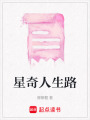 星奇人生路