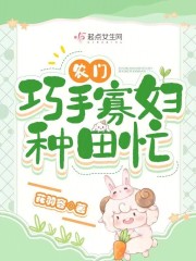 農(nóng)門巧手寡婦種田忙