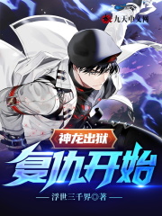 神龙出狱：复仇开始！免费阅读，神龙出狱：复仇开始！周阳苏雪-经典文学