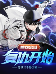 完整版《神龙出狱：复仇开始！》章节目录在线阅读