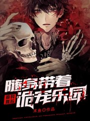 完整版《诡异复苏：随身带着诡宠乐园》全章节阅读