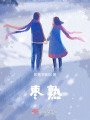 棗熟