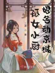 孤女小厨娘名动京城萧念织魏王，孤女小厨娘名动京城全文在线阅读